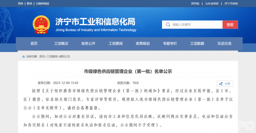 濟寧市工業(yè)和信息化局 通知公告 市級綠色供應(yīng)鏈管理企業(yè)(第一批)名單公示 濟寧市工業(yè)和信息化局 通知公告 市級綠色供應(yīng)鏈管理企業(yè)(第一批)名單公示