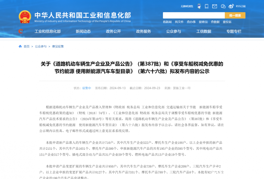 關(guān)于《道路機(jī)動(dòng)車(chē)輛生產(chǎn)企業(yè)及產(chǎn)品公告》（第387批）和《享受車(chē)船稅減免優(yōu)惠的節(jié)約能源 使用新能源汽車(chē)