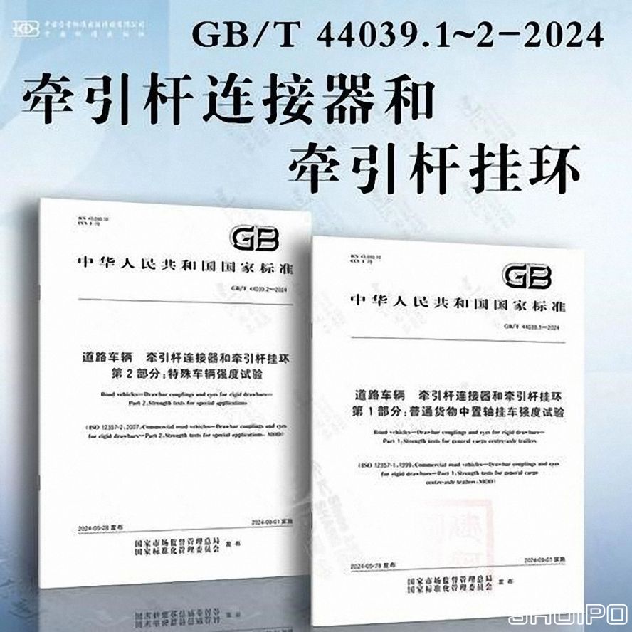GBT 44039.1—2024《道路車輛 牽引桿連接器和牽引桿掛環(huán) 第 1 部分：普通貨物中置軸掛車強度試驗》 (已調(diào)整大小)