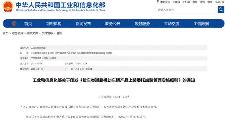 2025年7月1日起，《貨車類道路機動車輛產品上裝委托加裝管理實施細則》正式施行，貨車改裝迎來“史上最嚴規范”